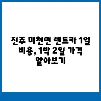 경상남도 진주시 미천면 렌트카 가격비교 | 리스 | 장기대여 | 1일비용 | 비용 | 소카 | 중고 | 신차 | 1박2일 2024후기