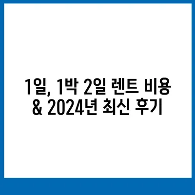 서울시 관악구 청림동 렌트카 가격비교 | 리스 | 장기대여 | 1일비용 | 비용 | 소카 | 중고 | 신차 | 1박2일 2024후기