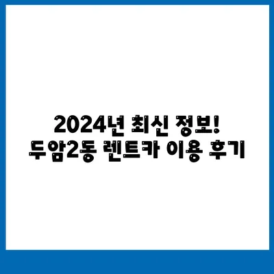 광주시 북구 두암2동 렌트카 가격비교 | 리스 | 장기대여 | 1일비용 | 비용 | 소카 | 중고 | 신차 | 1박2일 2024후기