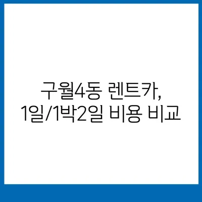 인천시 남동구 구월4동 렌트카 가격비교 | 리스 | 장기대여 | 1일비용 | 비용 | 소카 | 중고 | 신차 | 1박2일 2024후기