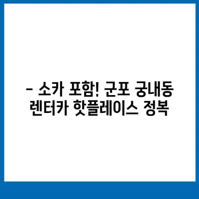 경기도 군포시 궁내동 렌트카 가격비교 | 리스 | 장기대여 | 1일비용 | 비용 | 소카 | 중고 | 신차 | 1박2일 2024후기