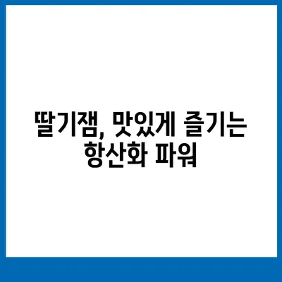 딸기잼의 놀라운 효능 7가지 | 딸기잼, 건강, 영양, 맛