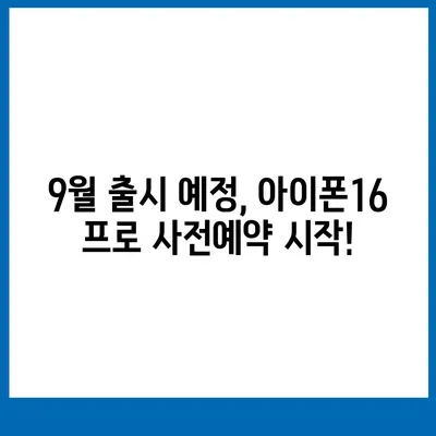 강원도 횡성군 강림면 아이폰16 프로 사전예약 | 출시일 | 가격 | PRO | SE1 | 디자인 | 프로맥스 | 색상 | 미니 | 개통