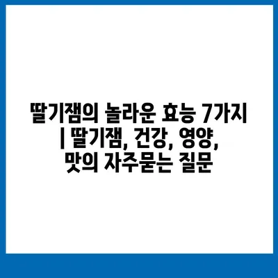 딸기잼의 놀라운 효능 7가지 | 딸기잼, 건강, 영양, 맛