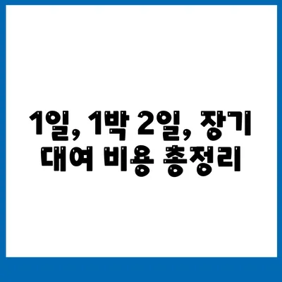 대전시 유성구 전민동 렌트카 가격비교 | 리스 | 장기대여 | 1일비용 | 비용 | 소카 | 중고 | 신차 | 1박2일 2024후기