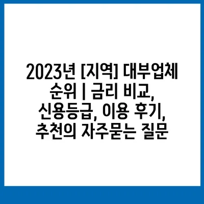 2023년 [지역] 대부업체 순위 | 금리 비교, 신용등급, 이용 후기, 추천