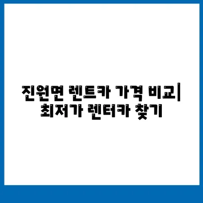 전라남도 장성군 진원면 렌트카 가격비교 | 리스 | 장기대여 | 1일비용 | 비용 | 소카 | 중고 | 신차 | 1박2일 2024후기