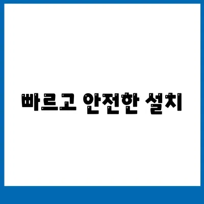 빠르고 안전한 설치