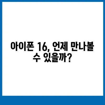 아이폰 16 출시일, 가격, 디자인, 1차 출시국 정보 정리