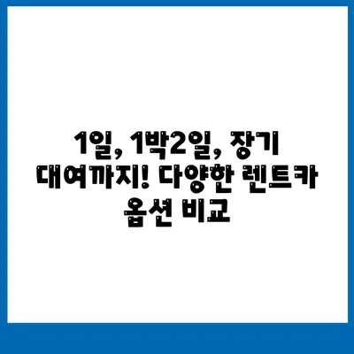 부산시 영도구 동삼3동 렌트카 가격비교 | 리스 | 장기대여 | 1일비용 | 비용 | 소카 | 중고 | 신차 | 1박2일 2024후기