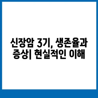 신장암 3기, 생존율과 증상, 원인 그리고 희망 | 신장암 3기, 치료, 예후, 전이, 진단, 관리