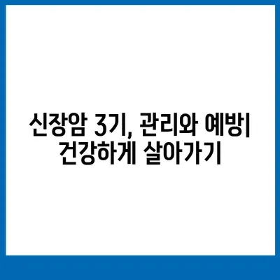 신장암 3기, 생존율과 증상, 원인 그리고 희망 | 신장암 3기, 치료, 예후, 전이, 진단, 관리