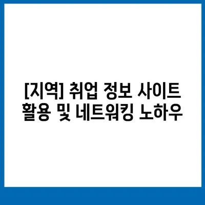 [지역]에서 성공적인 일자리 찾기 | 취업 가이드, 꿀팁, 성공 전략