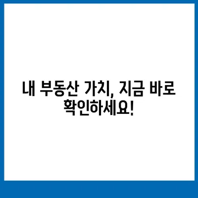 2024년 공시지가 조회| 간편하고 빠르게 확인하세요 | 부동산, 토지, 지가, 조회 방법, 온라인 서비스