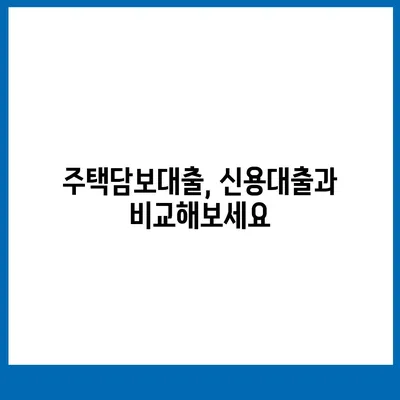 주택담보대출 한도, 내 집 마련의 첫걸음! | 주택담보대출 한도 조회, 신용대출, 금리 비교, 대출 조건