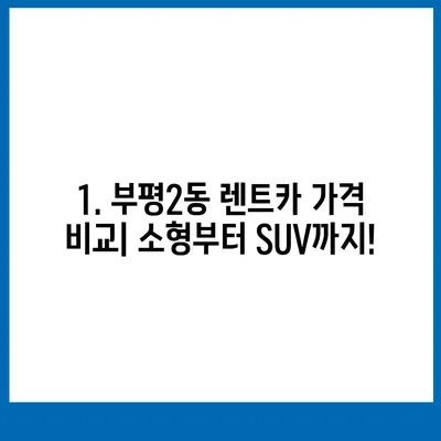 인천시 부평구 부평2동 렌트카 가격비교 | 리스 | 장기대여 | 1일비용 | 비용 | 소카 | 중고 | 신차 | 1박2일 2024후기