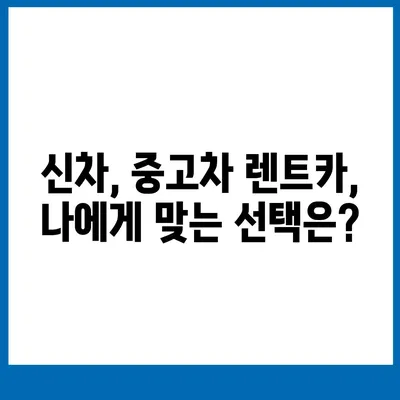 경기도 하남시 위례동 렌트카 가격비교 | 리스 | 장기대여 | 1일비용 | 비용 | 소카 | 중고 | 신차 | 1박2일 2024후기