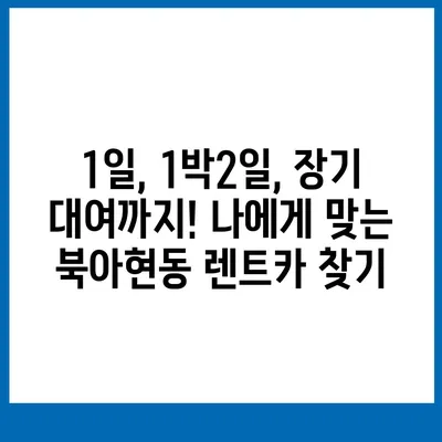 서울시 서대문구 북아현동 렌트카 가격비교 | 리스 | 장기대여 | 1일비용 | 비용 | 소카 | 중고 | 신차 | 1박2일 2024후기