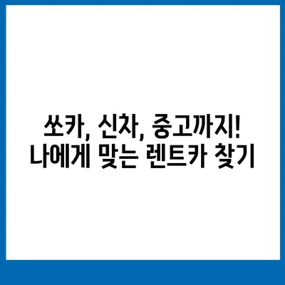 부산시 북구 만덕3동 렌트카 가격비교 | 리스 | 장기대여 | 1일비용 | 비용 | 소카 | 중고 | 신차 | 1박2일 2024후기