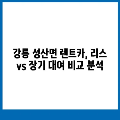 강원도 강릉시 성산면 렌트카 가격비교 | 리스 | 장기대여 | 1일비용 | 비용 | 소카 | 중고 | 신차 | 1박2일 2024후기