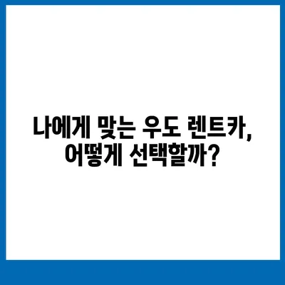 제주도 제주시 우도면 렌트카 가격비교 | 리스 | 장기대여 | 1일비용 | 비용 | 소카 | 중고 | 신차 | 1박2일 2024후기