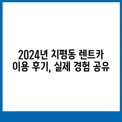 광주시 서구 치평동 렌트카 가격비교 | 리스 | 장기대여 | 1일비용 | 비용 | 소카 | 중고 | 신차 | 1박2일 2024후기