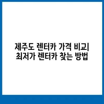 제주도 제주시 삼도2동 렌트카 가격비교 | 리스 | 장기대여 | 1일비용 | 비용 | 소카 | 중고 | 신차 | 1박2일 2024후기