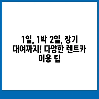 제주도 서귀포시 중앙동 렌트카 가격비교 | 리스 | 장기대여 | 1일비용 | 비용 | 소카 | 중고 | 신차 | 1박2일 2024후기