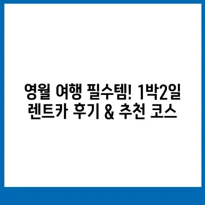 강원도 영월군 주천면 렌트카 가격비교 | 리스 | 장기대여 | 1일비용 | 비용 | 소카 | 중고 | 신차 | 1박2일 2024후기