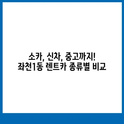 부산시 동구 좌천1동 렌트카 가격비교 | 리스 | 장기대여 | 1일비용 | 비용 | 소카 | 중고 | 신차 | 1박2일 2024후기