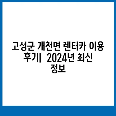 경상남도 고성군 개천면 렌트카 가격비교 | 리스 | 장기대여 | 1일비용 | 비용 | 소카 | 중고 | 신차 | 1박2일 2024후기