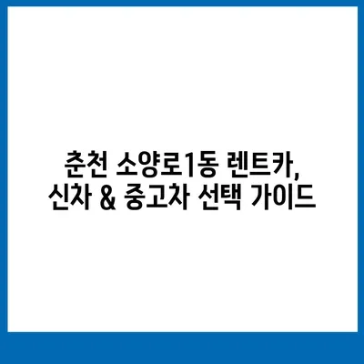 강원도 춘천시 소양로1동 렌트카 가격비교 | 리스 | 장기대여 | 1일비용 | 비용 | 소카 | 중고 | 신차 | 1박2일 2024후기