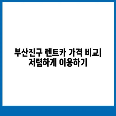 부산시 부산진구 범천1동 렌트카 가격비교 | 리스 | 장기대여 | 1일비용 | 비용 | 소카 | 중고 | 신차 | 1박2일 2024후기