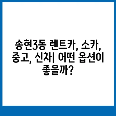 인천시 동구 송현3동 렌트카 가격비교 | 리스 | 장기대여 | 1일비용 | 비용 | 소카 | 중고 | 신차 | 1박2일 2024후기