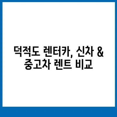 인천시 옹진군 덕적면 렌트카 가격비교 | 리스 | 장기대여 | 1일비용 | 비용 | 소카 | 중고 | 신차 | 1박2일 2024후기