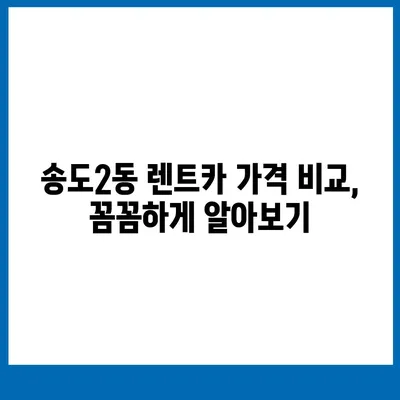 인천시 연수구 송도2동 렌트카 가격비교 | 리스 | 장기대여 | 1일비용 | 비용 | 소카 | 중고 | 신차 | 1박2일 2024후기