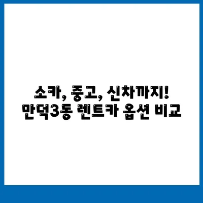 부산시 북구 만덕3동 렌트카 가격비교 | 리스 | 장기대여 | 1일비용 | 비용 | 소카 | 중고 | 신차 | 1박2일 2024후기