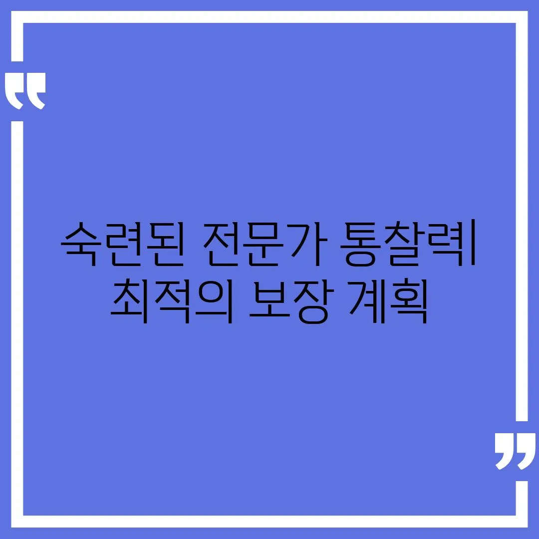 숙련된 전문가 통찰력| 최적의 보장 계획