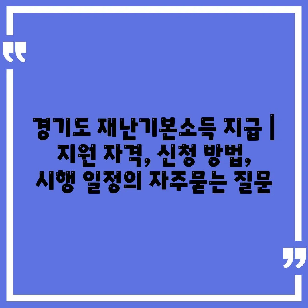 경기도 재난기본소득 지급 | 지원 자격, 신청 방법, 시행 일정