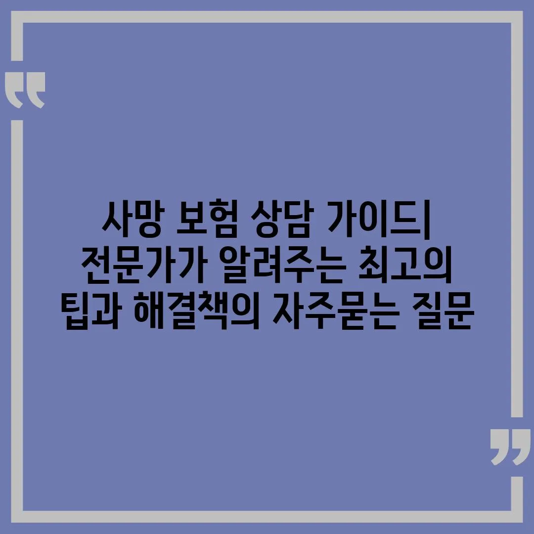 ['사망 보험 상담 가이드| 전문가가 알려주는 최고의 팁과 해결책']