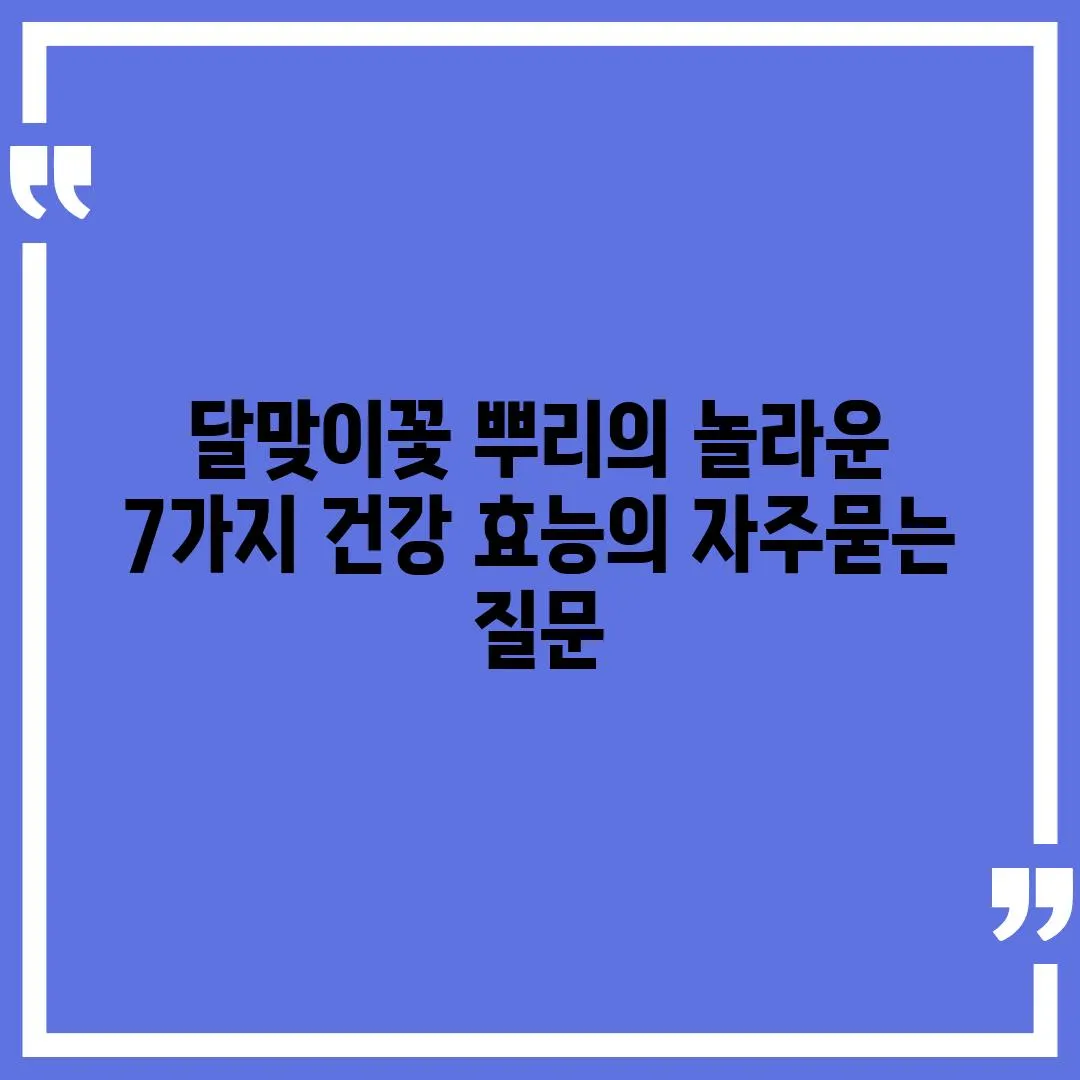 ['달맞이꽃 뿌리의 놀라운 7가지 건강 효능']