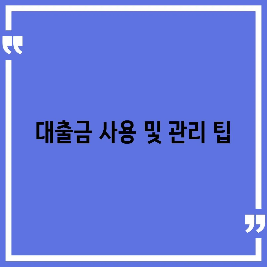 대출금 사용 및 관리 팁