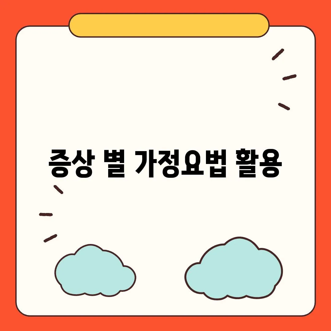 증상 별 가정요법 활용