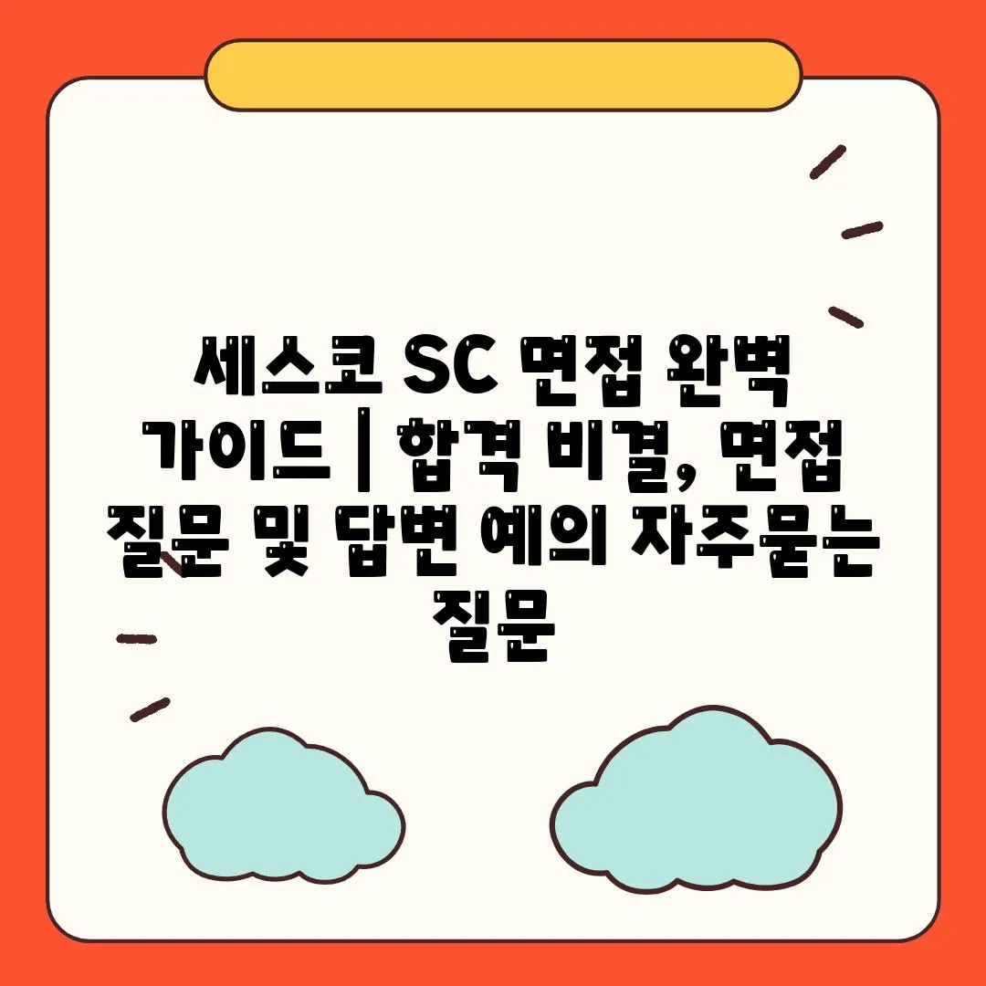 세스코 SC 면접 완벽 가이드 | 합격 비결, 면접 질문 및 답변 예