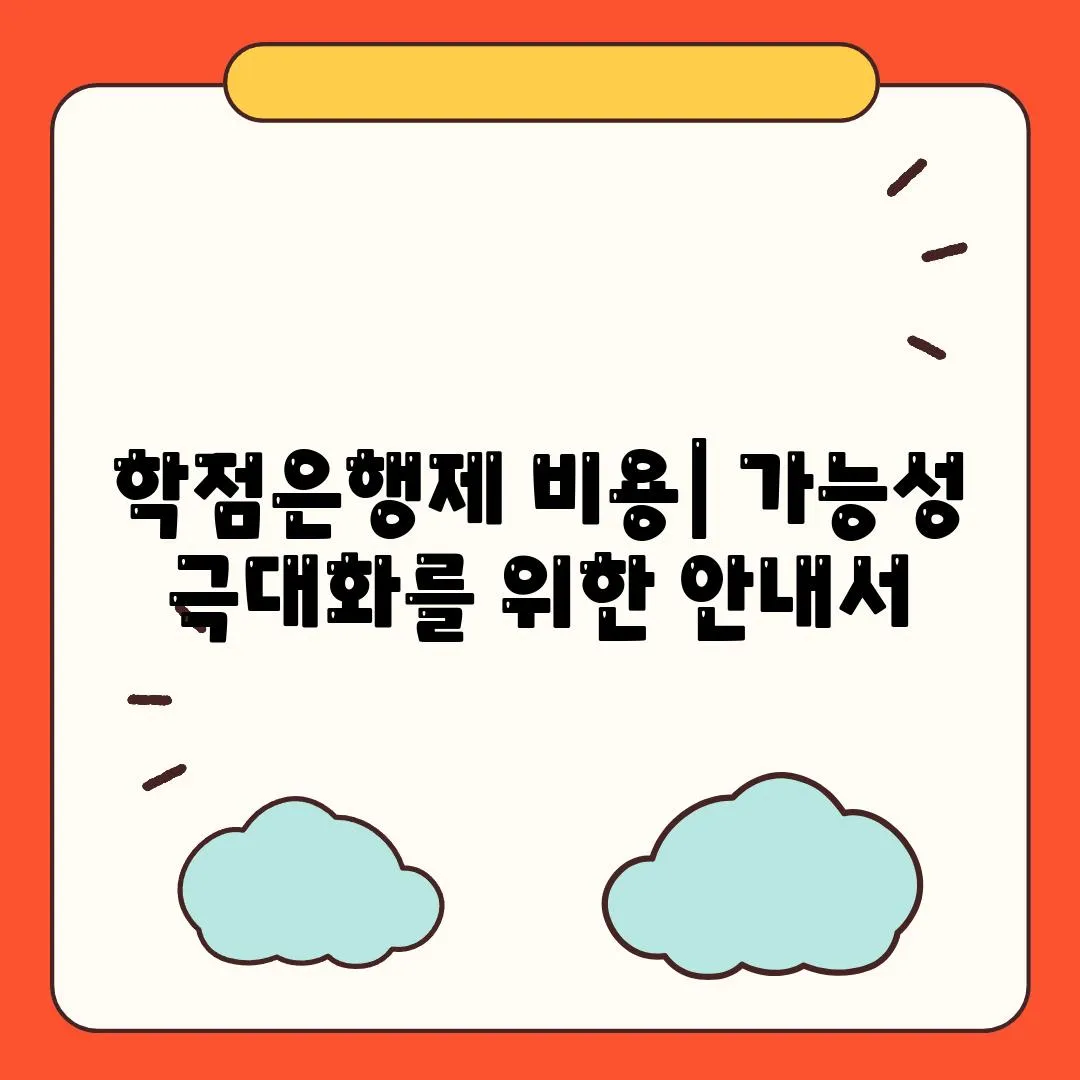 학점은행제 비용| 가능성 극대화를 위한 안내서