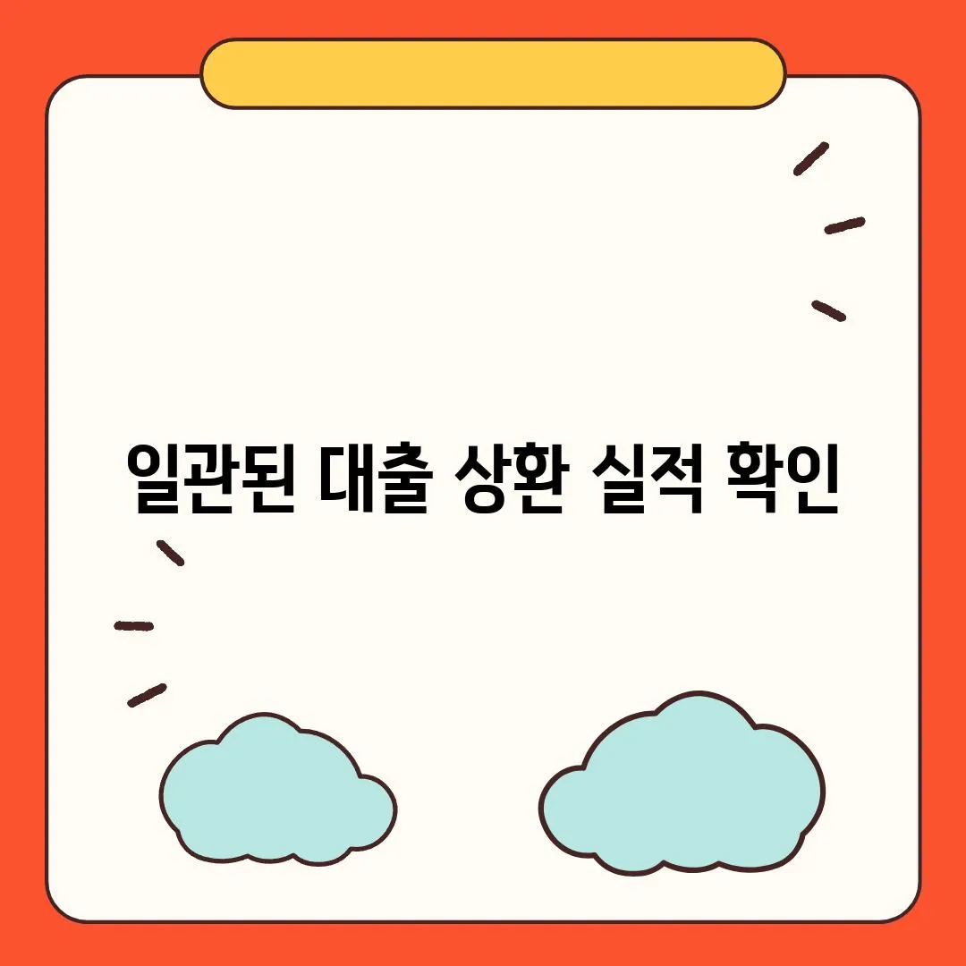 일관된 대출 상환 실적 확인