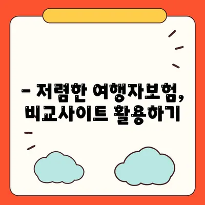 여행자보험 싸게