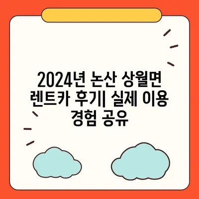 충청남도 논산시 상월면 렌트카 가격비교 | 리스 | 장기대여 | 1일비용 | 비용 | 소카 | 중고 | 신차 | 1박2일 2024후기