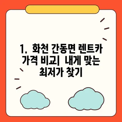 강원도 화천군 간동면 렌트카 가격비교 | 리스 | 장기대여 | 1일비용 | 비용 | 소카 | 중고 | 신차 | 1박2일 2024후기