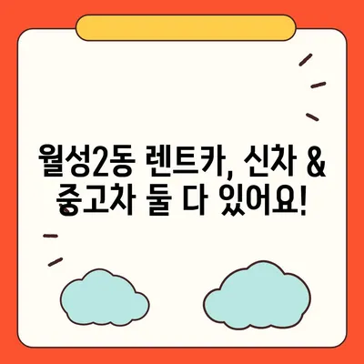 대구시 달서구 월성2동 렌트카 가격비교 | 리스 | 장기대여 | 1일비용 | 비용 | 소카 | 중고 | 신차 | 1박2일 2024후기